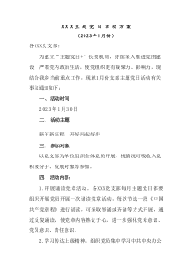 20XX年1月份主题党日活动方案