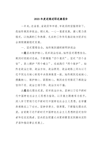 2023年度述德述职述廉报告