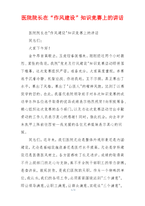 医院院长在“作风建设”知识竞赛上的讲话