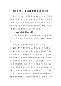 20XX年315国际消费者权益日主题活动方案
