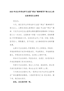 20XX年在全市传达学习全国两会精神领导干部大会上的总结讲话及主持词