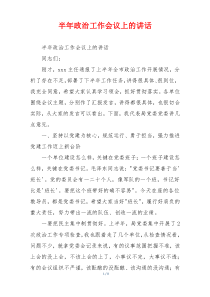 半年政治工作会议上的讲话