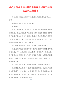 单位党委书记在专题听取巡察组巡察汇报情况会议上的讲话