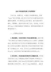 2023年抓基层党建工作述职报告