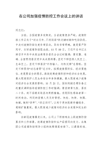 20XX年在公司加强疫情防控工作会议上的讲话