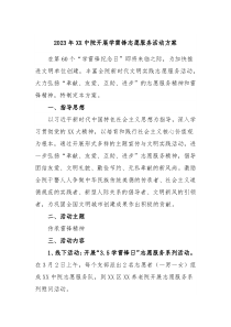 20XX年XX中院开展学雷锋志愿服务活动方案