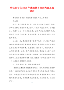 单位领导在2025年廉政教育党员大会上的讲话