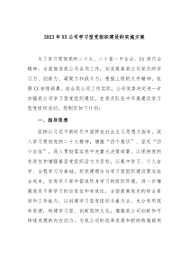 20XX年XX公司学习型党组织建设的实施方案