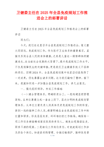 卫健委主任在2025年全县免疫规划工作推进会上的部署讲话