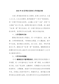 20XX年XX区常态化培训工作实施方案