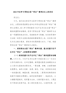 20XX年在学习贯彻全国两会精神会议上的讲话
