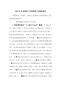 2024年XX局组织工作规范提工作情况报告