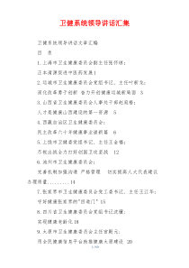 卫健系统领导讲话汇集
