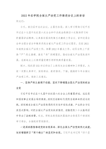 20XX年在学院全面从严治党工作推进会议上的讲话