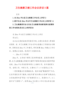 卫生健康卫健工作会议讲话3篇