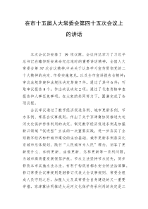 20XX年在市十五届人大常委会第四十五次会议上的讲话