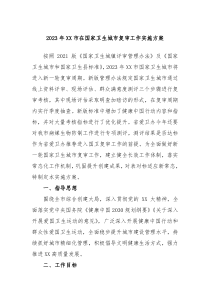 20XX年XX市在国家卫生城市复审工作实施方案