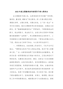 20XX年度主题教育读书班领导干部心得体会