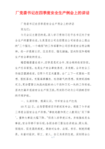厂党委书记在四季度安全生产例会上的讲话