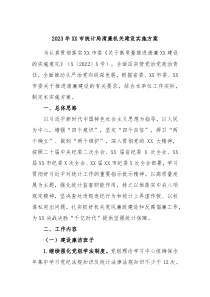 20XX年XX市统计局清廉机关建设实施方案