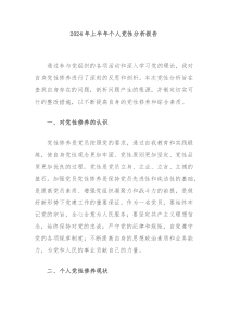 2024年上半年个人党性分析报告