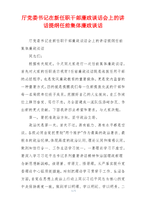 厅党委书记在新任职干部廉政谈话会上的讲话提纲任前集体廉政谈话