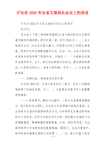 厅长在2025年全省文旅局长会议上的讲话