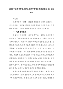 20XX年在市委第X巡察组巡察市教育局党组进驻动员会上的讲话