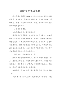 2024年上半年个人述职报告