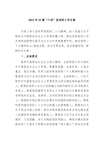 20XX年XX镇六进宣讲的工作方案