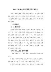 20XX年XX镇农村生活垃圾处理实施方案