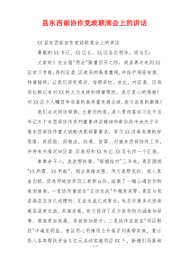 县东西部协作党政联席会上的讲话