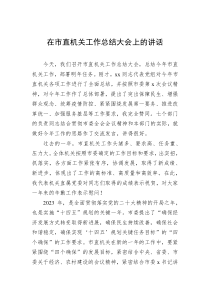 20XX年在市直机关工作总结大会上的讲话
