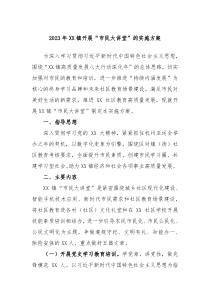 20XX年XX镇开展市民大讲堂的实施方案