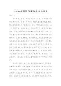 20XX年在某县领导干部警示教育大会上的讲话