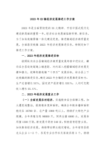20XX年XX镇经济发展推进工作方案
