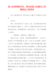 县人社局党组书记、局长在县人社重点工作推进会上的讲话