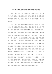 20XX年在省机关党的工作暨纪检工作会议讲话