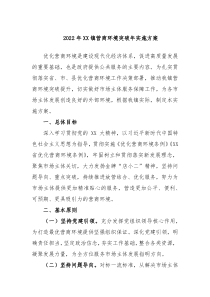 20XX年XX镇营商环境突破年实施方案
