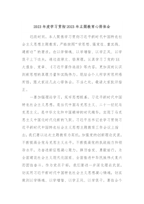 20XX年度学习贯彻20XX年主题教育心得体会