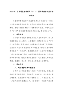 20XX年X区市场监督管理局315国际消费者权益日活动方案