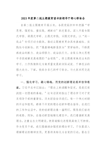 20XX年度第二批主题教育读书班领导干部心得体会