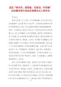 县区“转作风、提效能、比担当、作贡献”活动暨攻坚行动动员部署会议上的讲话