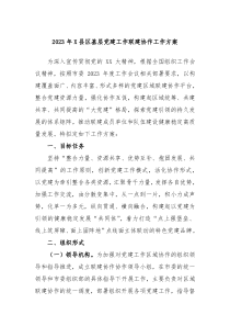 20XX年X县区基层党建工作联建协作工作方案