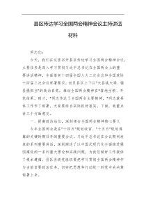 县区传达学习全国两会精神会议主持讲话材料