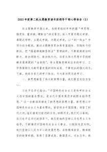 20XX年度第二批主题教育读书班领导干部心得体会2