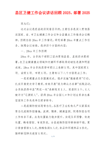 县区卫健工作会议讲话回顾2025，部署2025