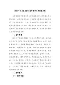 20XX年X县森林防火宣传教育工作实施方案