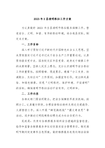 20XX年X县清明祭扫工作方案