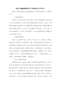 20XX年廉洁教育学习心得体会